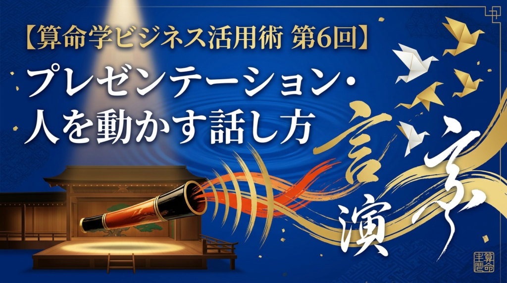 【算命学ビジネス活用術 第6回】プレゼンテーション・人を動かす話し方