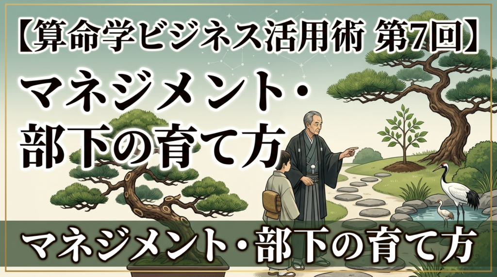 【算命学ビジネス活用術 第7回】マネジメント・部下の育て方
