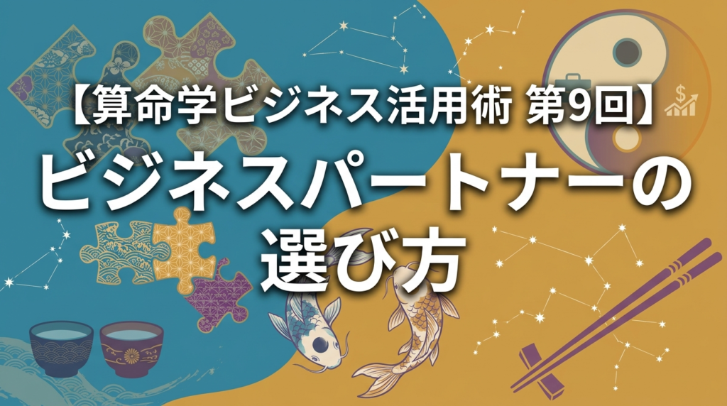 【算命学ビジネス活用術 第9回】ビジネスパートナーの選び方